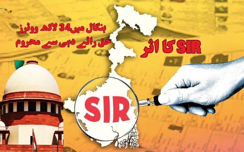 ایس آئی آرسے ہٹائے گئےووٹرز کو ووٹ دینے کا موقع نہیں۔ سپریم کورٹ کی وضاحت